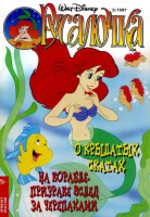 Русалочка №3'1997