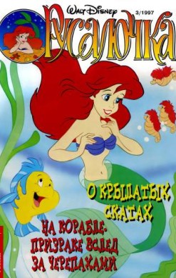 Русалочка №3'1997