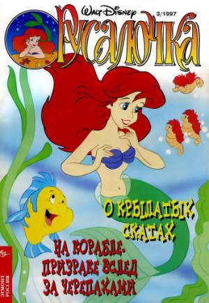 Русалочка №3'1997