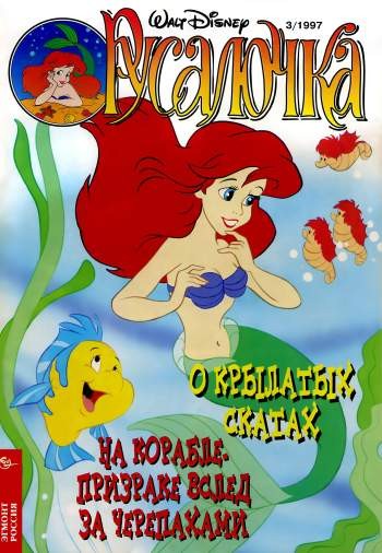 Русалочка №3'1997