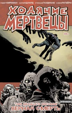 Ходячие мертвецы. Том 28. Верная смерть