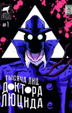 Тысяча лиц Доктора Люцида №1