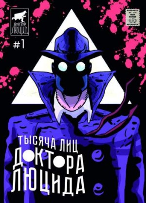 Тысяча лиц Доктора Люцида №1