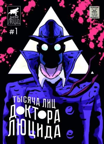 Тысяча лиц Доктора Люцида №1
