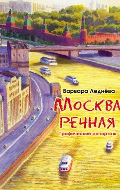 Москва речная