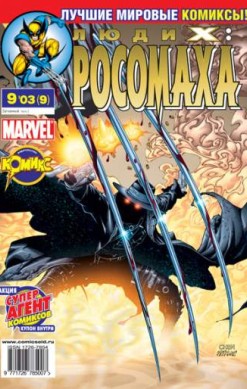 Люди Икс: Росомаха №9 (9 / 2003)