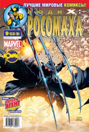 Люди Икс: Росомаха №9 (9 / 2003)