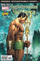 Фантастическая Четверка №153 (9 / 2009)