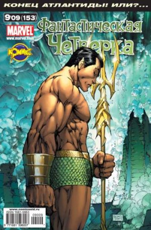 Фантастическая Четверка №153 (9 / 2009)