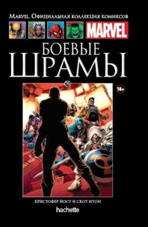 Marvel. Официальная коллекция комиксов. Том 76. Боевые шрамы