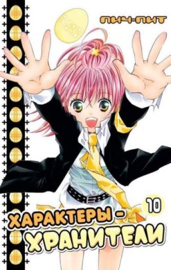 Характеры-хранители. Том 10