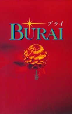 Burai: Jōkan