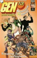 Gen13 (Проект 'Генезис') №5