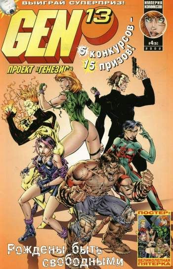 Gen13 (Проект 'Генезис') №5