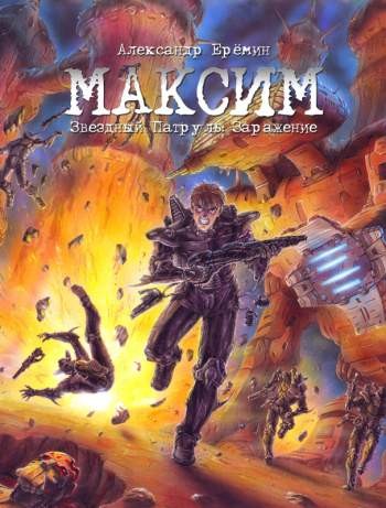 Максим. Звездный Патруль: Заражение