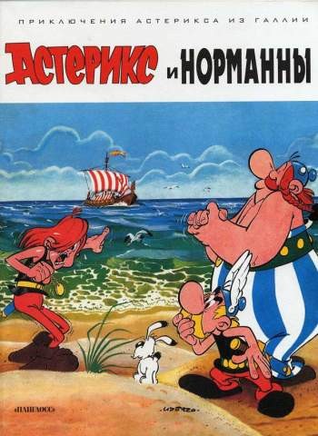 Приключения Астерикса из Галлии. Астерикс и норманны