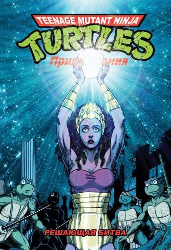 Teenage Mutant Ninja Turtles Adventures. Приключения Черепашек-Ниндзя. Книга 4. Решающая битва (твердый переплет)