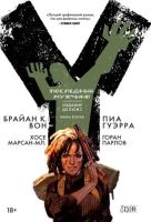 Y: Последний мужчина. Издание Делюкс. Книга 2