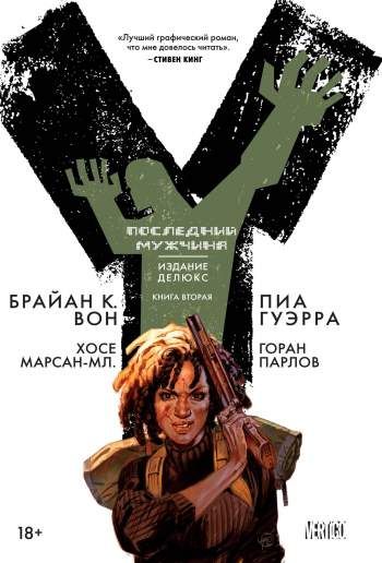 Y: Последний мужчина. Издание Делюкс. Книга 2