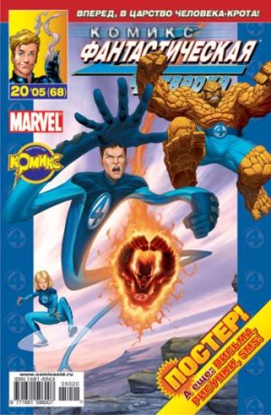 Фантастическая Четверка №68 (20 / 2005)