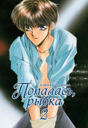 Попалась, рыбка! Том 2
