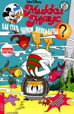 Микки Маус №5 / 1995 (21)
