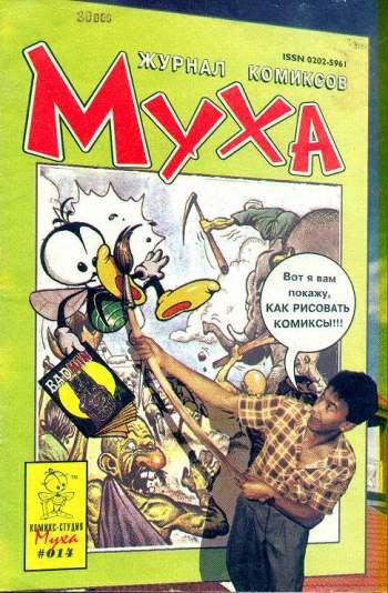Муха №14