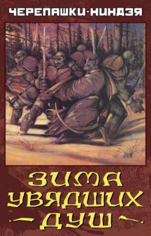 Черепашки-Ниндзя. Зима увядших душ