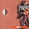 Майор Гром №25