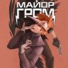 Майор Гром №25