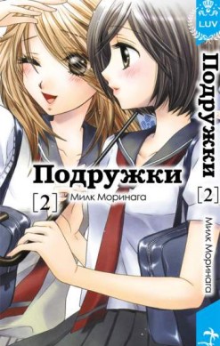 Подружки. Том 2