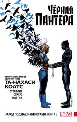 Черная Пантера: Народ под нашими ногами. Книга 3 (мягкий переплет)