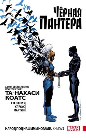 Черная Пантера: Народ под нашими ногами. Книга 3 (мягкий переплет)