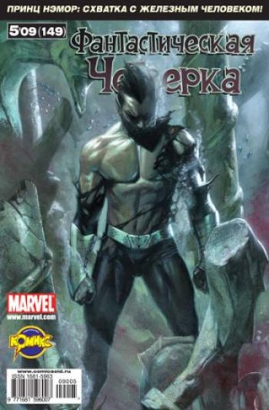 Фантастическая Четверка №149 (5 / 2009)