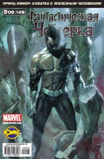 Фантастическая Четверка №149 (5 / 2009)
