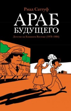 Араб будущего. Детство на Ближнем Востоке (1978-1984)