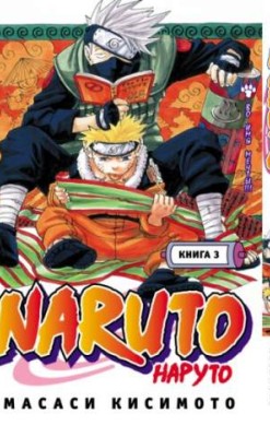 Наруто. Книга 3. Во имя мечты!!!