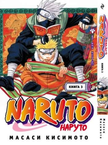 Наруто. Книга 3. Во имя мечты!!!