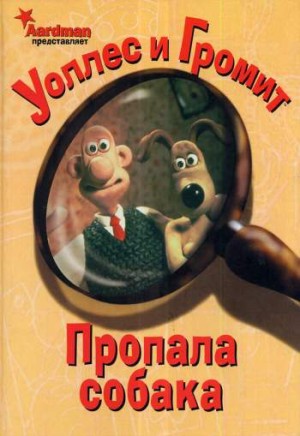 Уоллес и Громит: Пропала собака