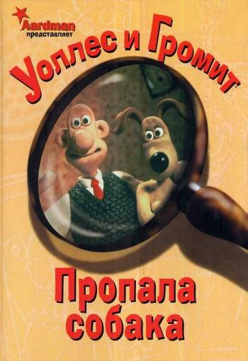 Уоллес и Громит: Пропала собака