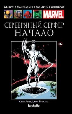 Marvel. Официальная коллекция комиксов. Том 77. Серебряный Серфер. Начало