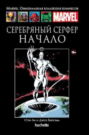 Marvel. Официальная коллекция комиксов. Том 77. Серебряный Серфер. Начало