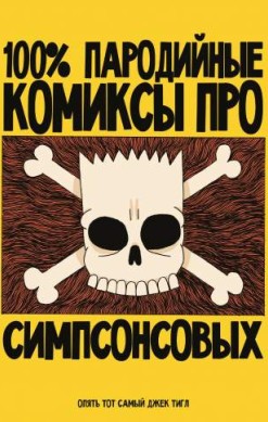 100% пародийные комиксы про Симпсонсовых