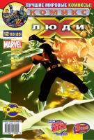Люди Икс №25 (12 / 2003)