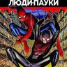 Люди-Пауки