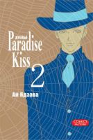 Ателье 'Paradise Kiss'. Том 2