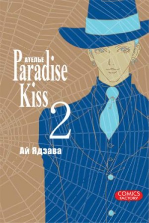 Ателье 'Paradise Kiss'. Том 2