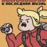Клава и последняя жизнь