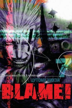 Blame! Том 7