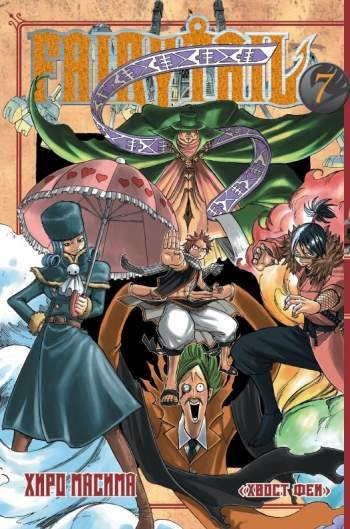Fairy Tail. Том 7